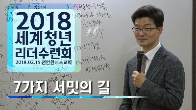 [MP3]2018.02.15 세계청년리더수련회 특강 - 7가지 서밋의 길