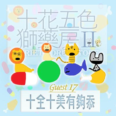 🎊EP478 ⛩️十花五色獅藥房Ⅱ｜第⓱个人客～十全十美有夠忝～《狗蟻🐜》