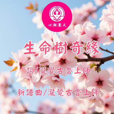 生命樹奇緣.櫻花紛飛時(中島美嘉)-心潮神曲