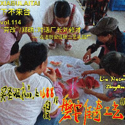 “劳改”/郑确：对话厂长刘修才——走进磐安佳琦工艺礼品厂