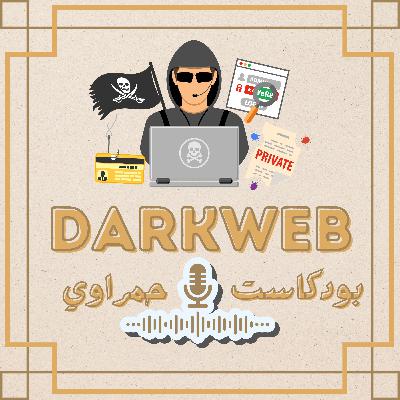 الانترنت المظلم DarkWeb
