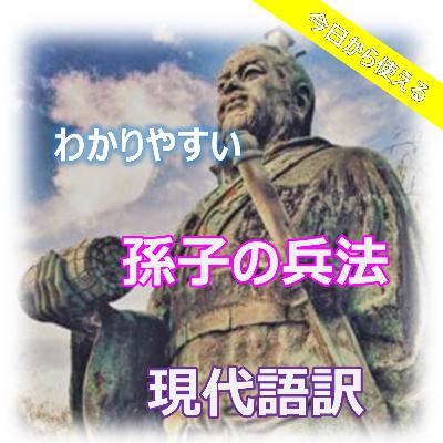 孫子の兵法　其一＿計篇