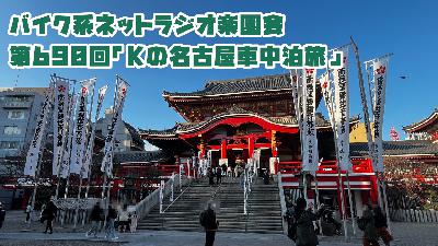第690回「Kの名古屋車中泊旅」