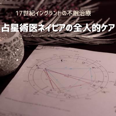 17世紀イングランドの不眠治療：占星術医ネイピアの全人的ケア