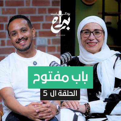 بودكاست براح حلقة 5 l باب مفتوح