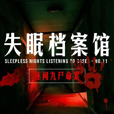 档案十一号:座间九尸命案 档案十一号:座间九尸命案