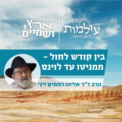 "באקדמיה הישראלית יש אוטו-אנטישמיות" – הרב זיני על מניטו, לוינס, ומדעי היהדות | ארץ ושמים 70
