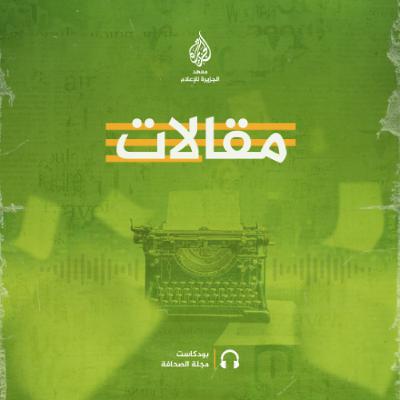 تقاطعات الصحافة والعلوم الاجتماعية في الميدان