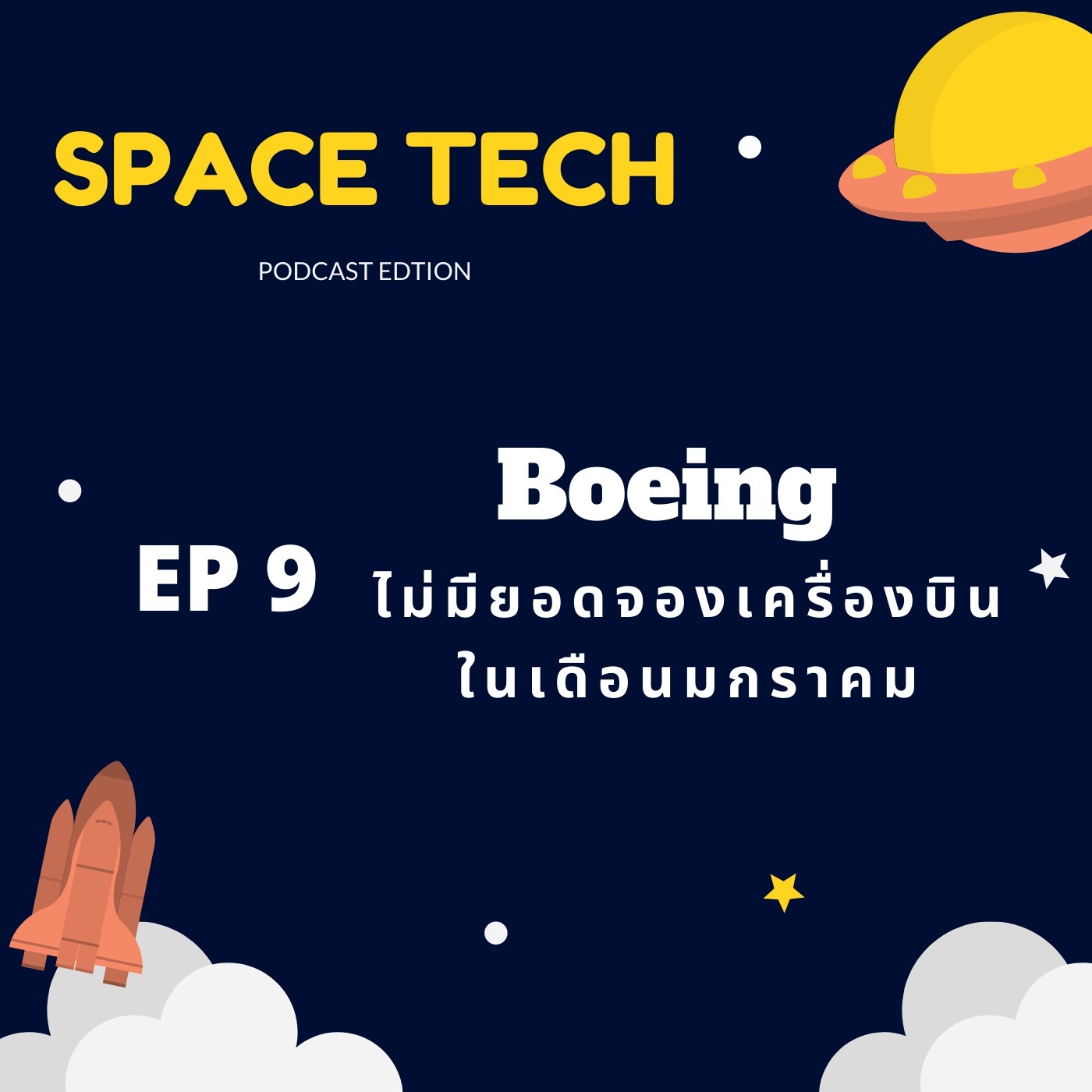 EP 9: Boeing ไม่มียอดจองเครื่องบินในเดือนมกราคม