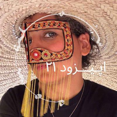 پادکست سـُــمـا اپیزود ۲۱ – میرا آورزمانی، نویسنده و جُستارنویس. تجربهش با رواننما (آیاواسکا) پادکست سـُــمـا اپیزود ۲۱ – میرا آورزمانی، نویسنده و جُستارنویس. تجربهش با رواننما (آیاواسکا)