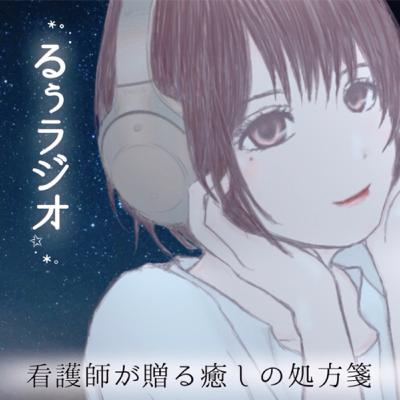 看護師るぅの癒しのラジオ〜快眠〜#14【病院あるある小話/私の除霊法/オススメ除霊グッズ?!】 看護師るぅの癒しのラジオ〜快眠〜#14【病院あるある小話/私の除霊法/オススメ除霊グッズ?!】