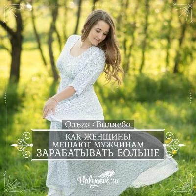 Как Женщины Мешают Мужчинам Зарабатывать Больше