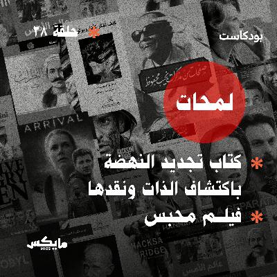 كتاب تجديد النهضة باكتشاف الذات ونقدها وفيلم محبس كتاب تجديد النهضة باكتشاف الذات ونقدها وفيلم محبس