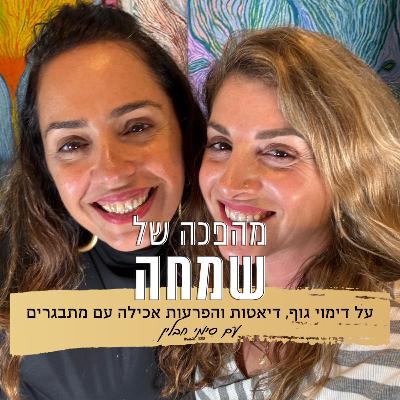 פרק 19: על דימוי גוף, דיאטות והפרעות אכילה עם מתבגרים | עם סימי חבלין