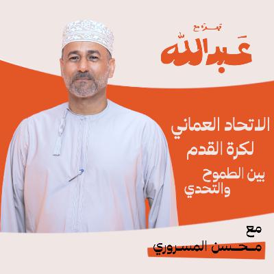قهوة مع عبدالله | الموسم الثاني | الحلقة 10 | مع محسن المسروري