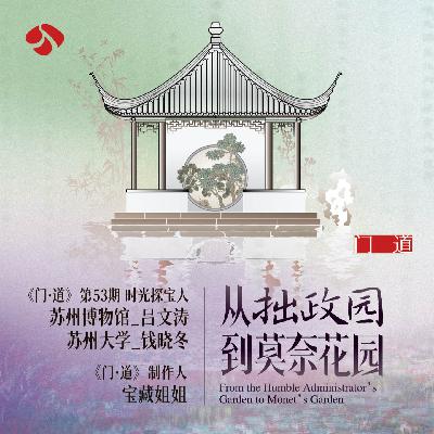 vol.54「苏州」拙政园 × 莫奈花园:经历过的,感受过的,最终都在园林里相遇 vol.54「苏州」拙政园 × 莫奈花园:经历过的,感受过的,最终都在园林里相遇
