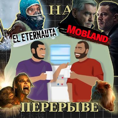 Гангстерленд, Этернавт, Любовь. Смерть и Роботы