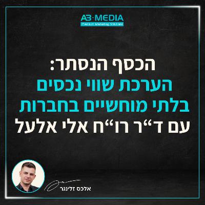 פרק 20: הכסף הנסתר - הערכת שווי של נכסים בלתי מוחשיים בחברות עם ד"ר רו"ח אלי אלעל