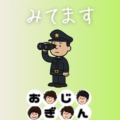 ご家庭監視社会