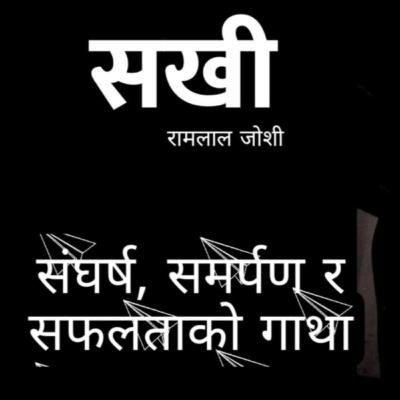 सखी [ Sakhi ] || रामलाल जोशी [ Ramlal Joshi ] || Achyut Ghimire