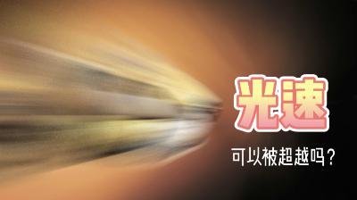 Vol.123-30万公里每秒的光速是怎么测出来的呢？