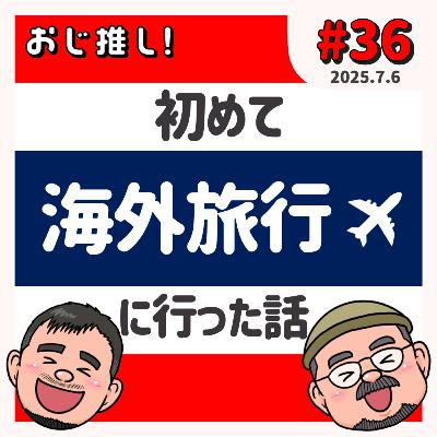 #36 初めて海外旅行に行った話