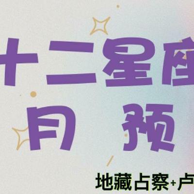 Episode 141: 十二星座八月月运-卢恩及地藏占察 Episode 141: 十二星座八月月运-卢恩及地藏占察