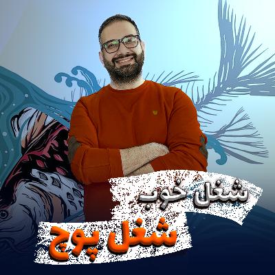 پادکست شغل خوب شغل پوچ پادکست شغل خوب شغل پوچ