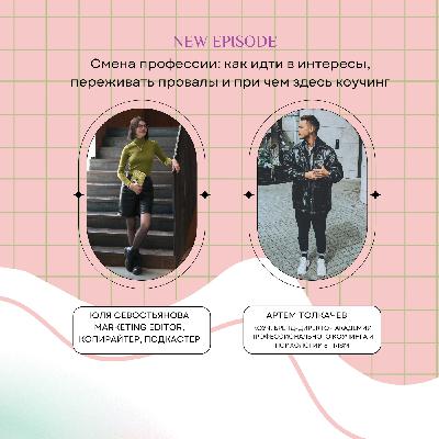 Смена профессии: как идти в интересы, переживать провалы и при чем здесь коучинг