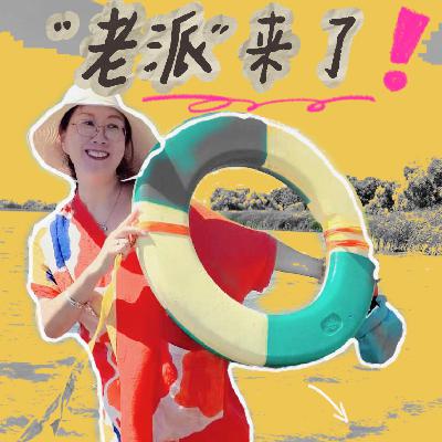 S2E6 | 老人真心话：带娃要付“薪”吗？老年大学值不值？退休要有仪式感？