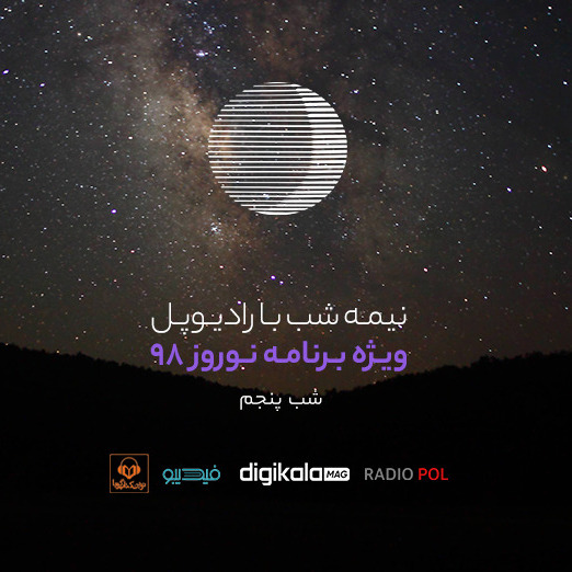 پادکست رادیوپل شب پنجم؛ از سکوت لذت ببر