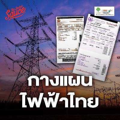 TSS887 ค่าไฟไทย-พลังงานสีเขียว คุยกับคนกำกับตัวจริง