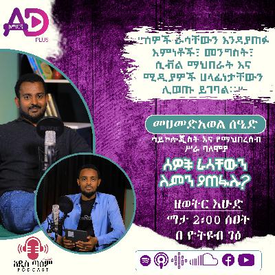 ሰዎች ራሳቸውን ለምን ያጠፋሉ? || ዳዒ መሀመድአወል ሰዒድ|| ሳይኮሎጂስት እና የማህበረሰብ ሥራ ባለሞያ|| ምዕራፍ 2 ክፍል 9|| አዲስ ጣዕም ፖድካስት