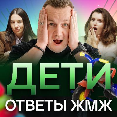 Ответы ЖМЖ эпизод #40 — Про ДЕТЕЙ: Ребенок не отпускает, Конкуренция с детьми, Мой ребенок меня ненавидит Ответы ЖМЖ эпизод #40 — Про ДЕТЕЙ: Ребенок не отпускает, Конкуренция с детьми, Мой ребенок меня ненавидит