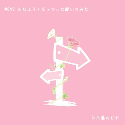 #047おたより＋もってぃに聞いてみた（と、ひた農らじおからのお知らせ）