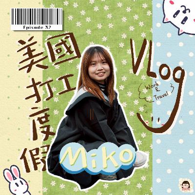 EP32｜美國WAT日記，室友竟然是蒙古人？！ ft.Miko