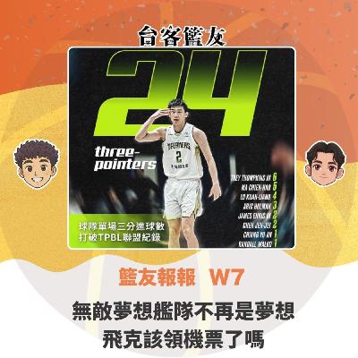 籃友報報 W7｜無敵夢想艦隊不再是夢想 飛克該領機票了嗎