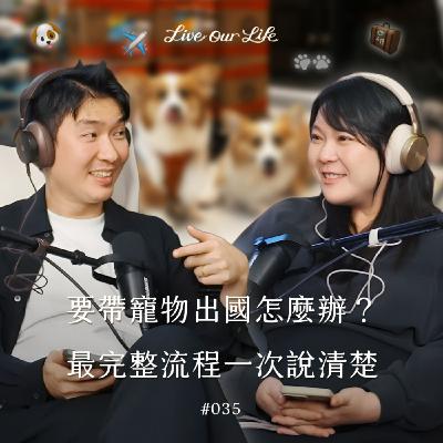 EP35|帶寵物出國比人還困難?從台灣帶扁咚&托比去加拿大的完整流程原來是這樣! EP35|帶寵物出國比人還困難?從台灣帶扁咚&托比去加拿大的完整流程原來是這樣!