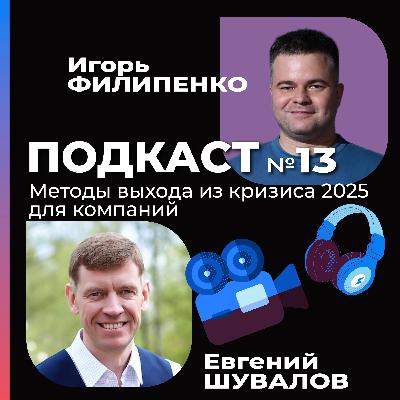 Методы выхода из кризиса 2025: реанимация бизнеса от Евгения Шувалова