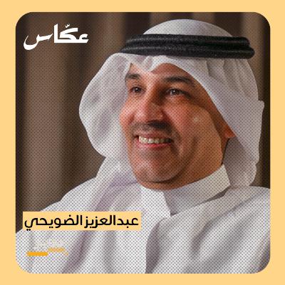 الفنان: عبدالعزيز الضويحي | بودكاست دواير