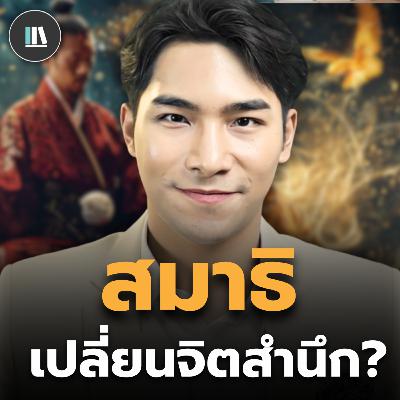 สร้างความเป็นไปได้ใหม่ ผ่านการเปลี่ยนจิตสำนึกด้วย "สมาธิ" (ตอบทุกข้อสงสัยกับสมาธิ) | THE LIBRARY