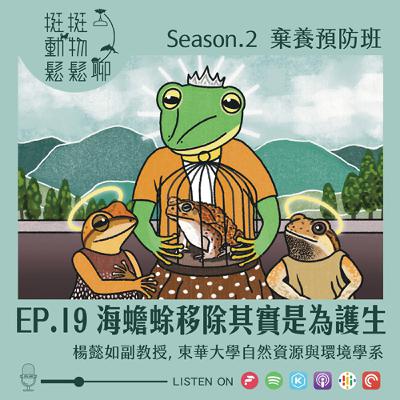 S2-EP.19 海蟾蜍移除其實是為了護生