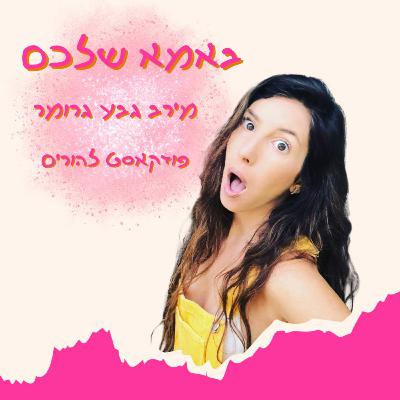 באמא שלכם - התינוק שלך לא מקולקל