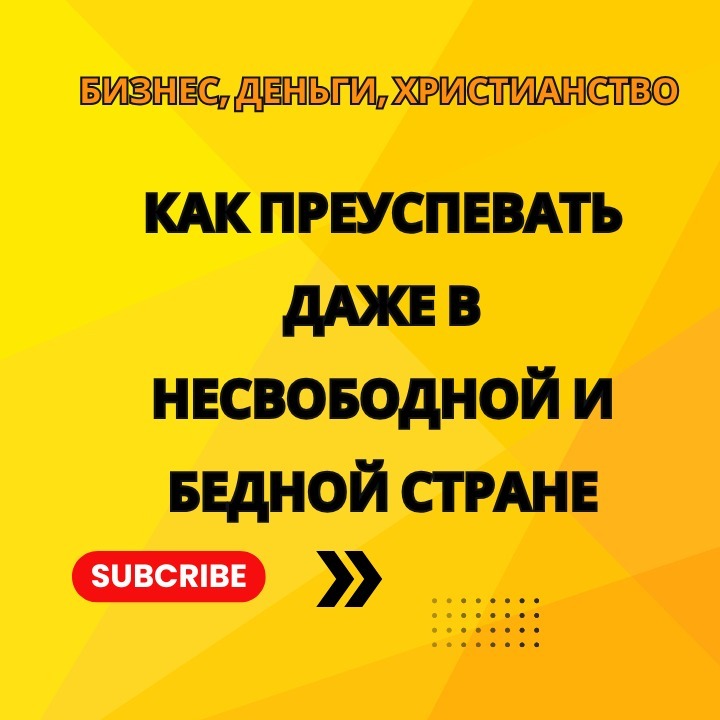 Как преуспевать даже в несвободной и бедной стране episode artwork