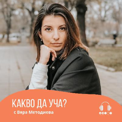 #20 МЕНИЖЪРИТЕ НА СВОБОДНОТО ВРЕМЕ с Вяра Методиева #20 МЕНИЖЪРИТЕ НА СВОБОДНОТО ВРЕМЕ с Вяра Методиева