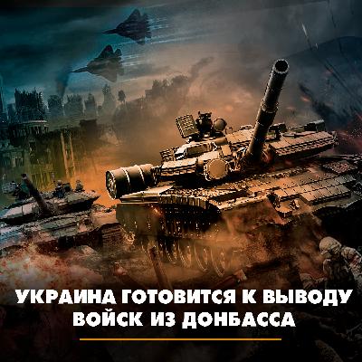 Украина готовится к выводу войск из Донбасса