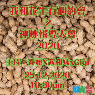 我和花生有個約會之神跡報導大會 @ 耶青台Jesussync