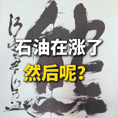 石油在涨了，然后呢？