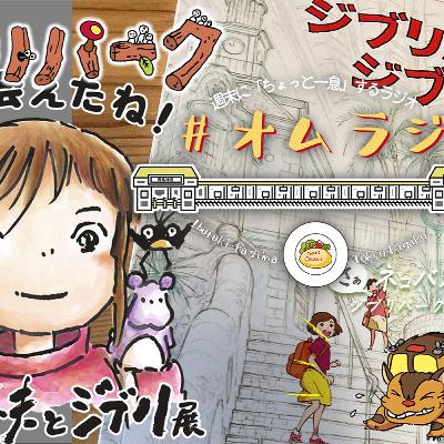 40.ジブリパークがついにオープン！ジブリ愛をたっぷりと。［2022年10月31日 放送］