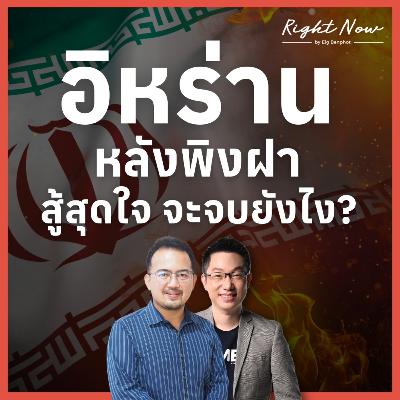 RN1,643 | อิหร่านหลังพิงฝา สู้สุดใจ จะจบยังไง?